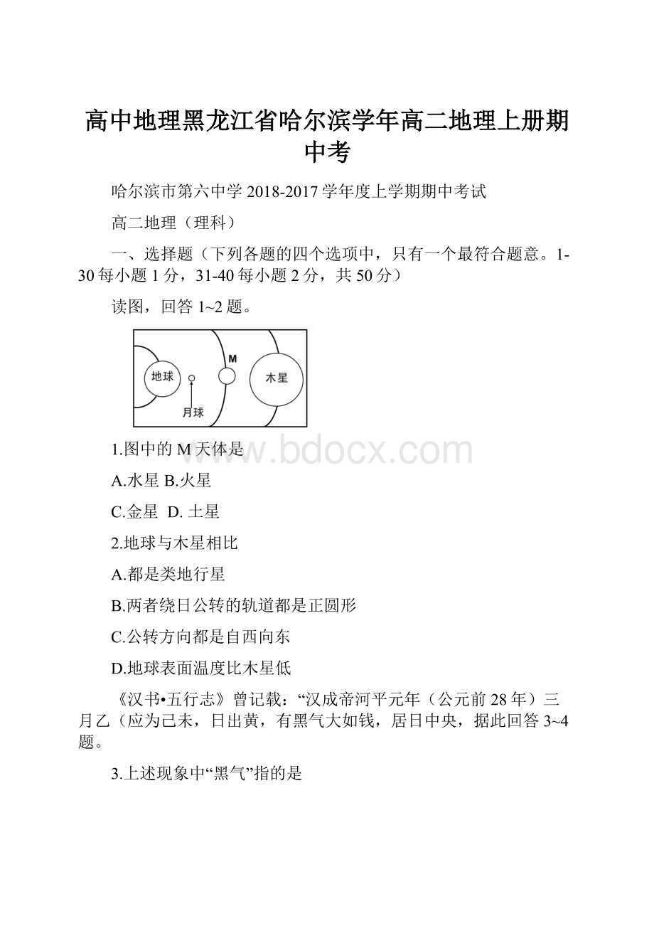 高中地理黑龙江省哈尔滨学年高二地理上册期中考.docx