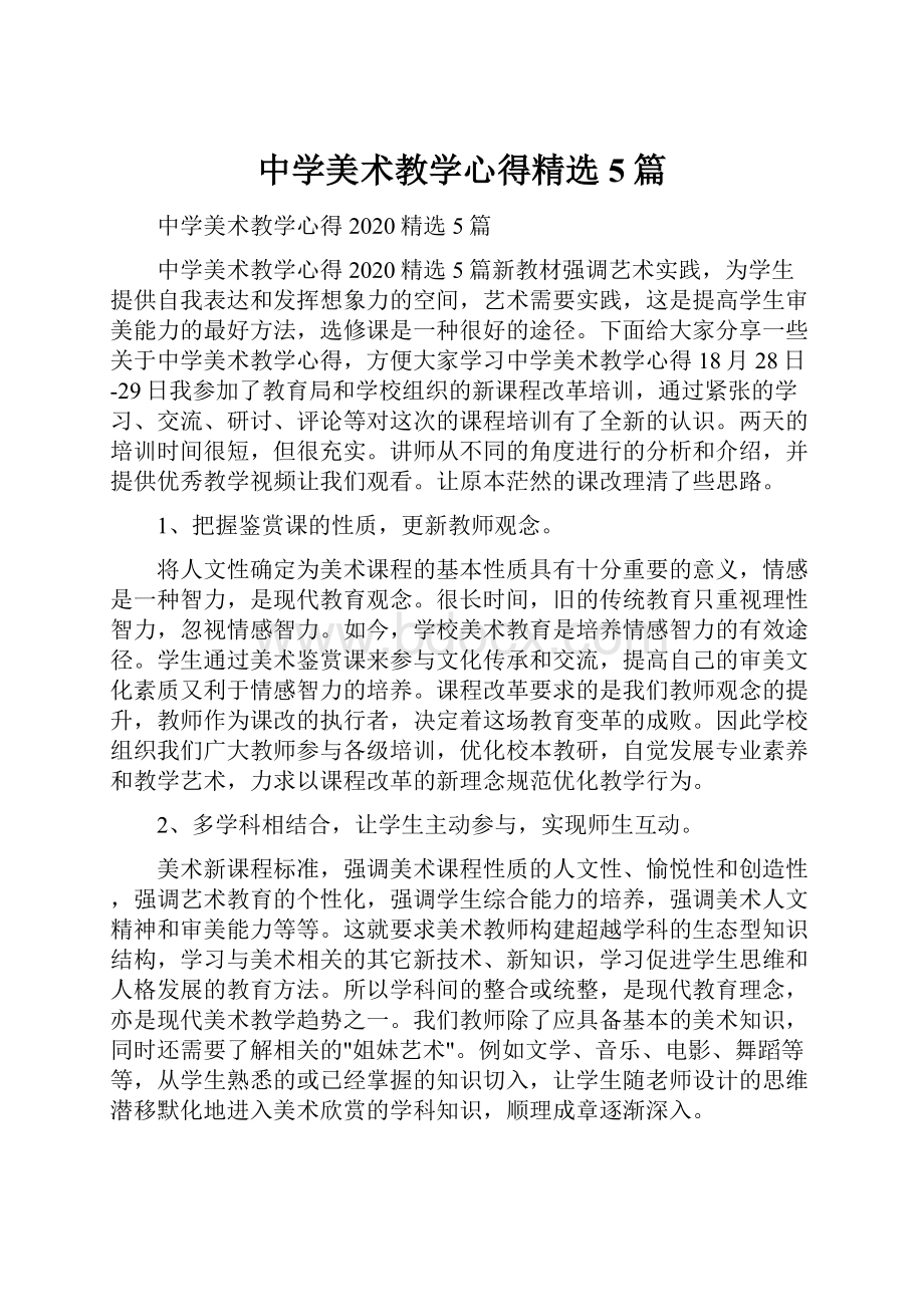 中学美术教学心得精选5篇.docx