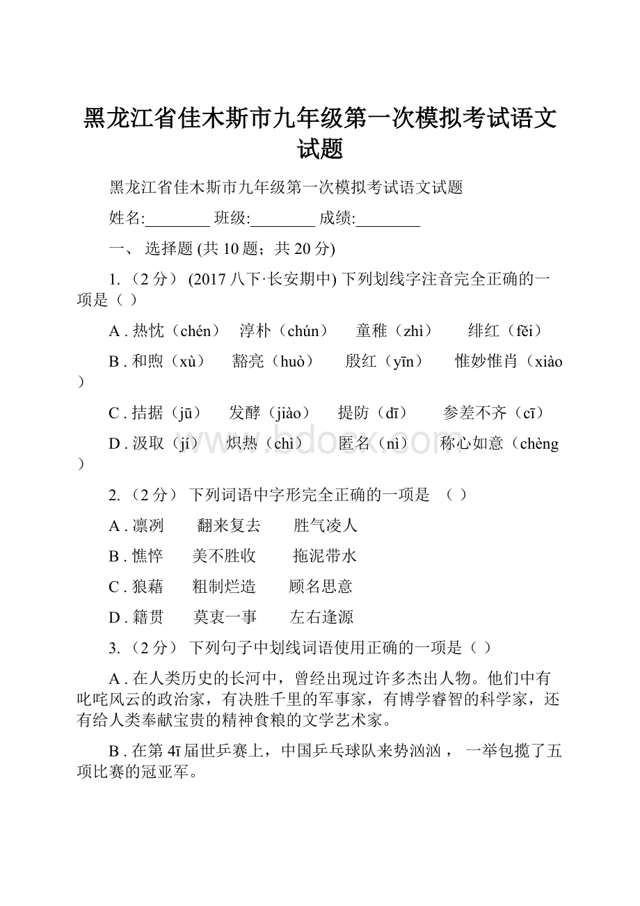 黑龙江省佳木斯市九年级第一次模拟考试语文试题.docx