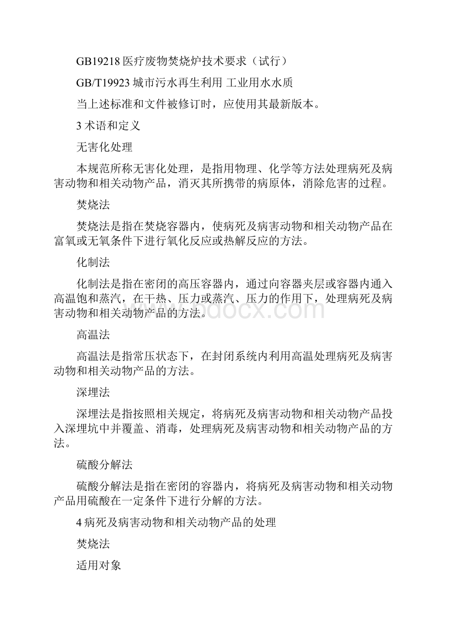 病死及病害动物无害化处理技术规范.docx_第2页