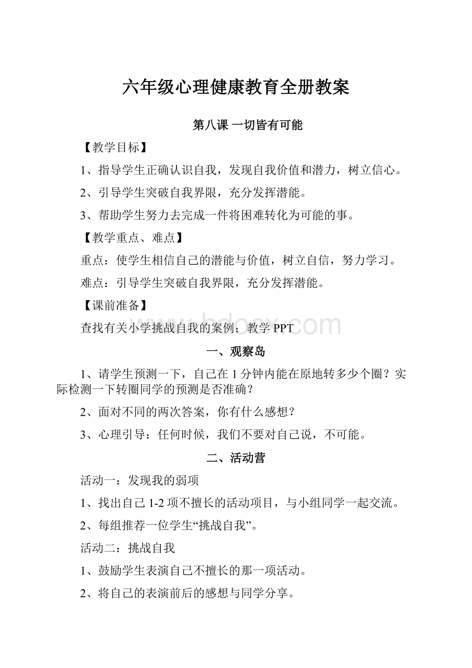 六年级心理健康教育全册教案.docx_第1页