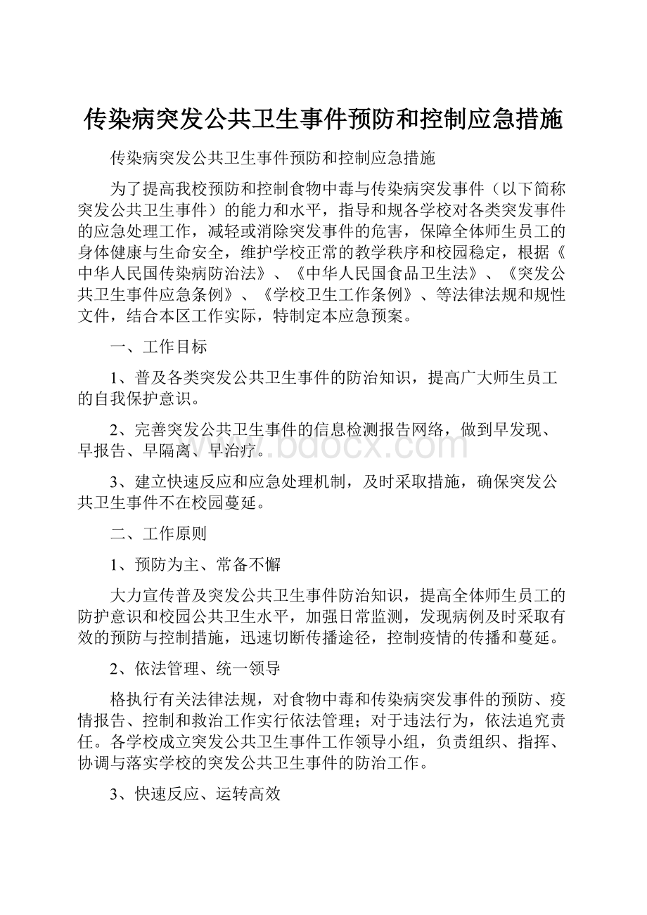 传染病突发公共卫生事件预防和控制应急措施.docx_第1页