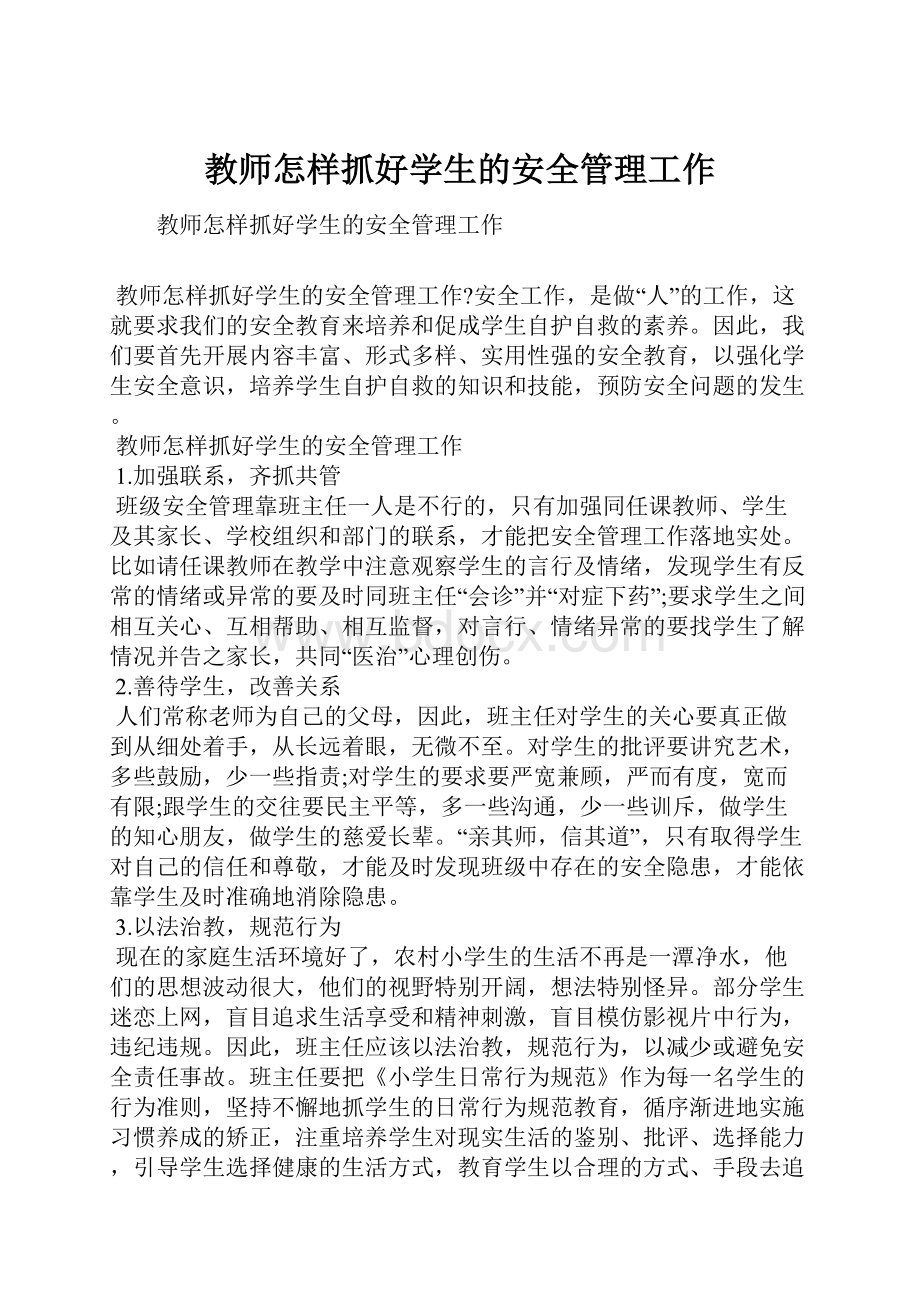 教师怎样抓好学生的安全管理工作.docx