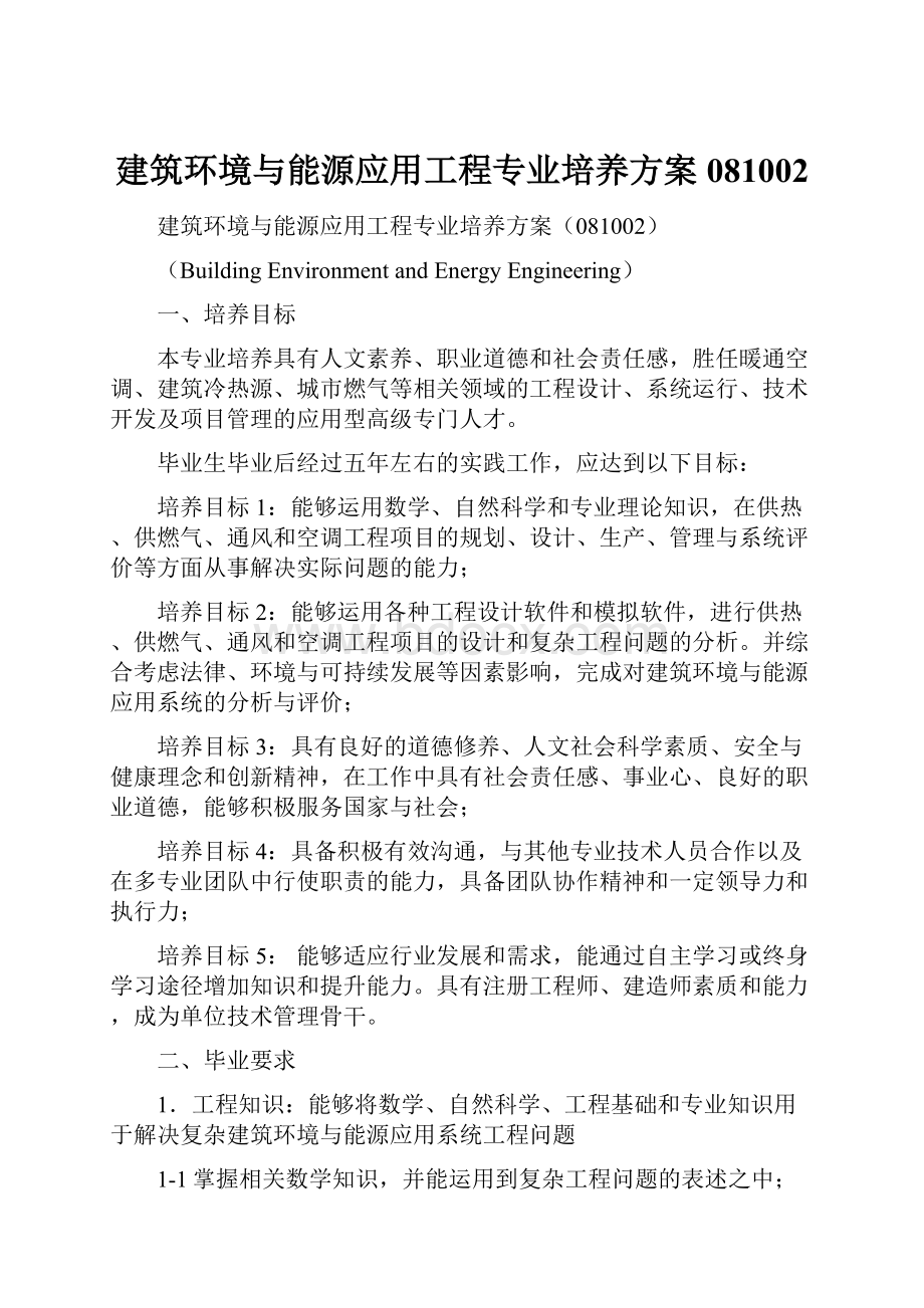 建筑环境与能源应用工程专业培养方案081002.docx