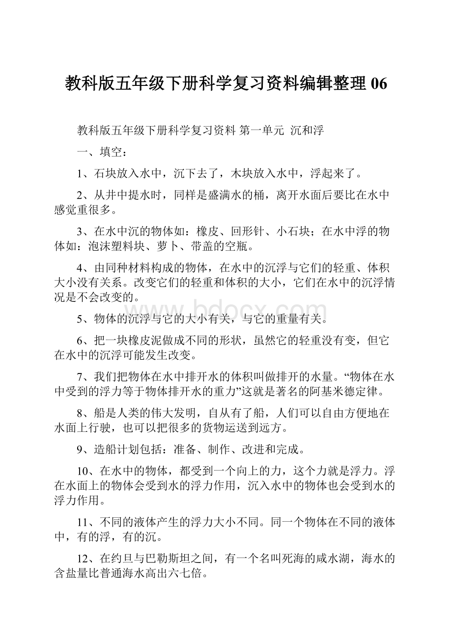 教科版五年级下册科学复习资料编辑整理06.docx