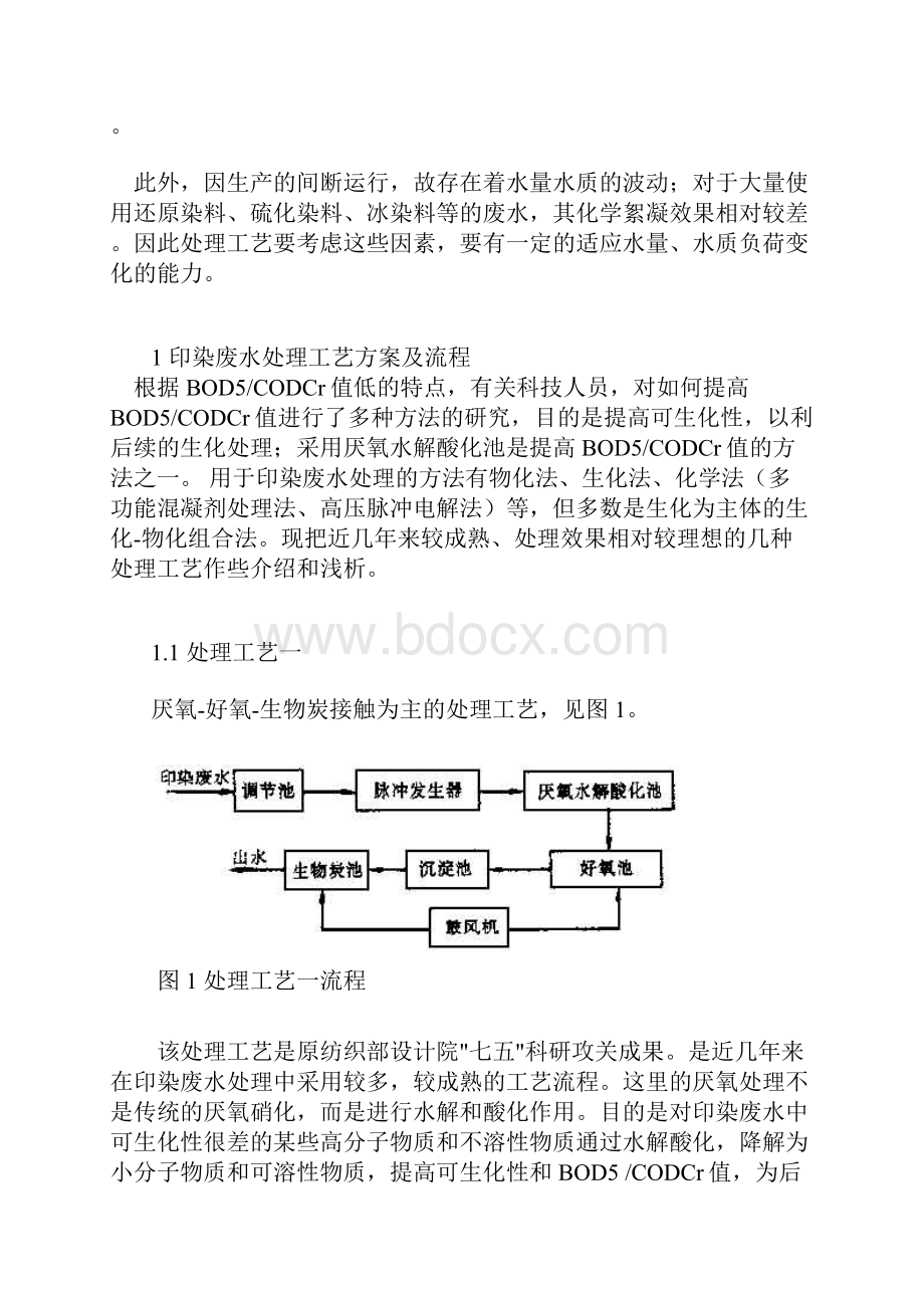 印染废水处理工艺及浅析.docx_第2页