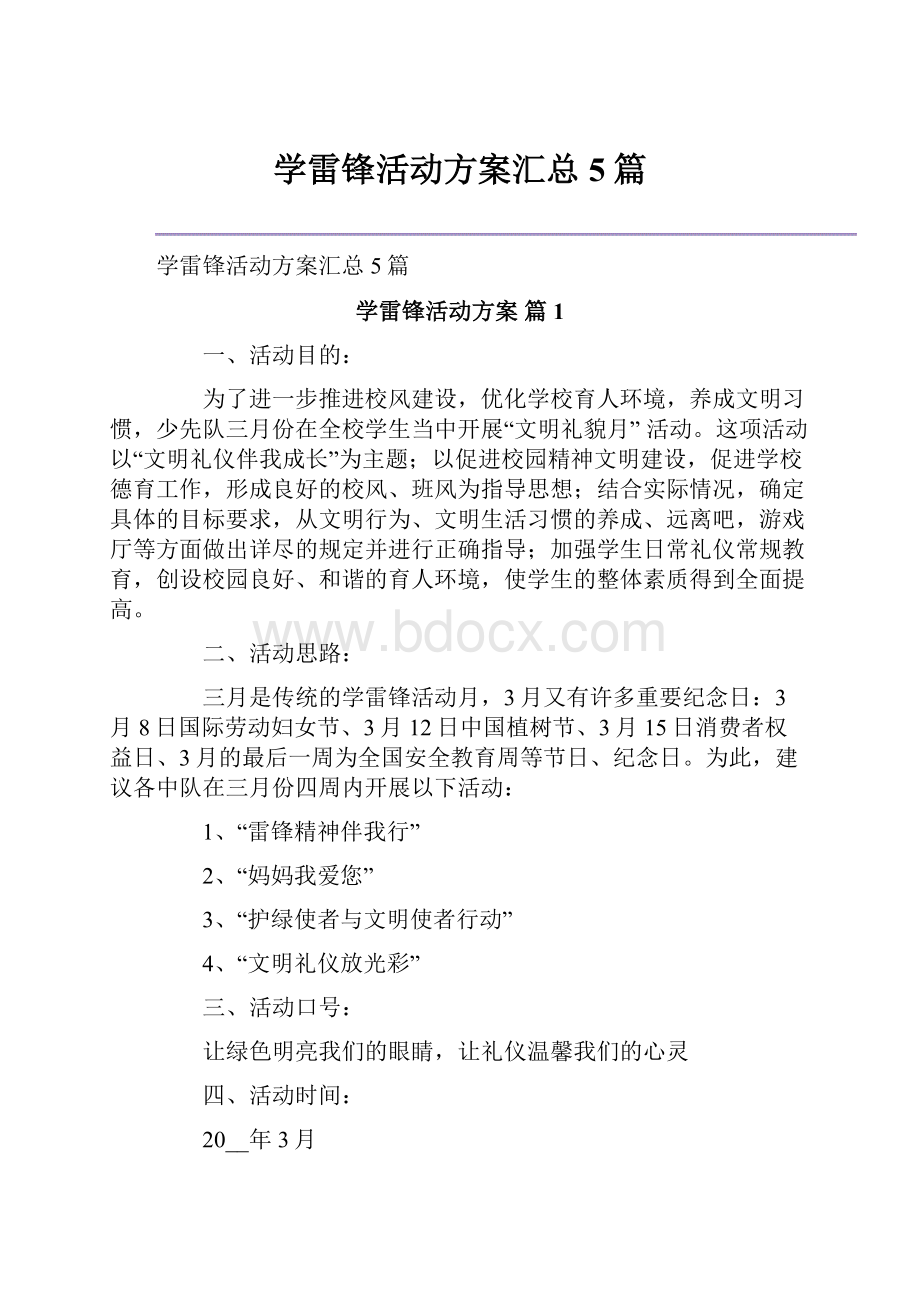 学雷锋活动方案汇总5篇.docx_第1页