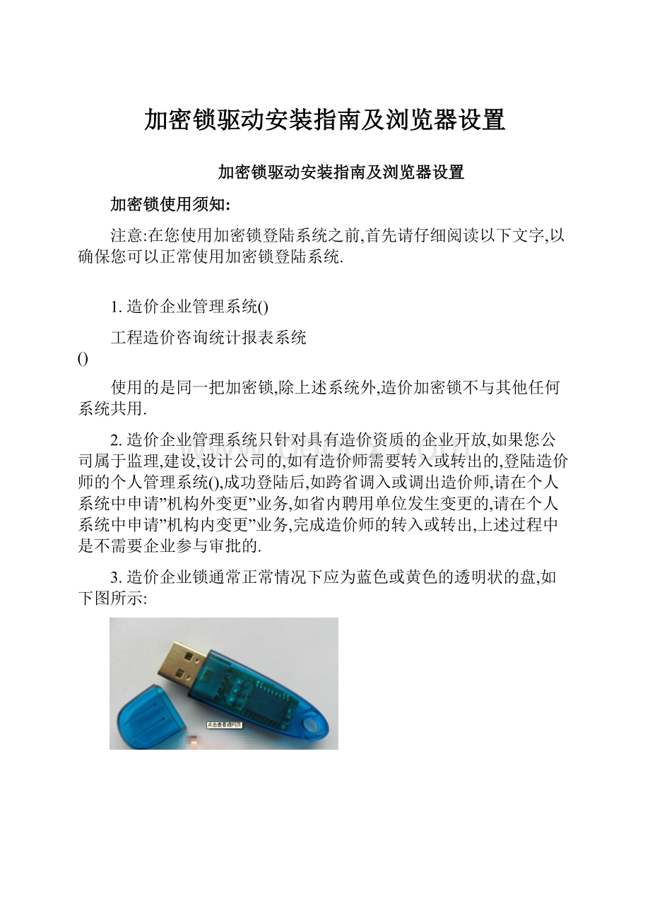 加密锁驱动安装指南及浏览器设置.docx