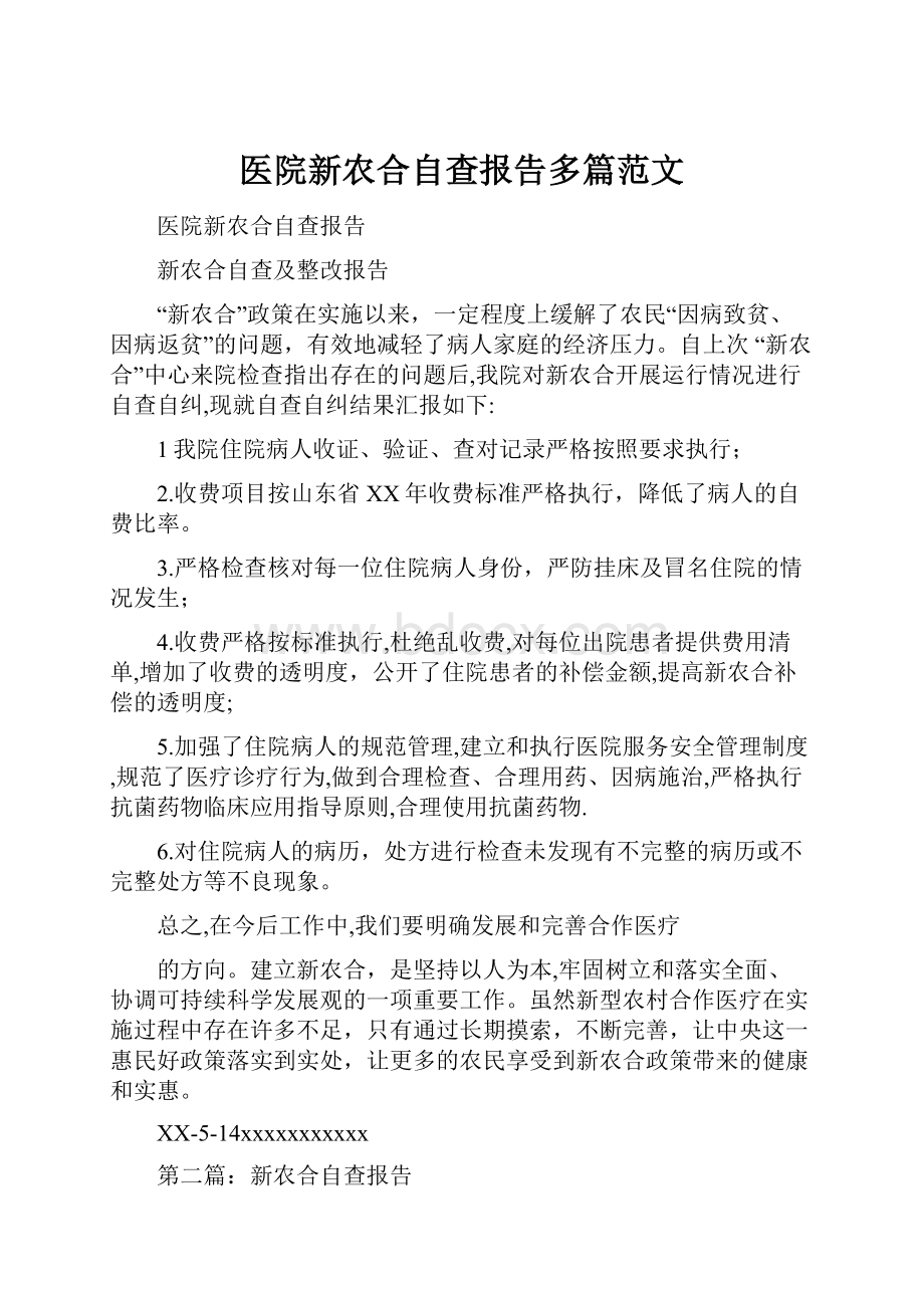 医院新农合自查报告多篇范文.docx_第1页