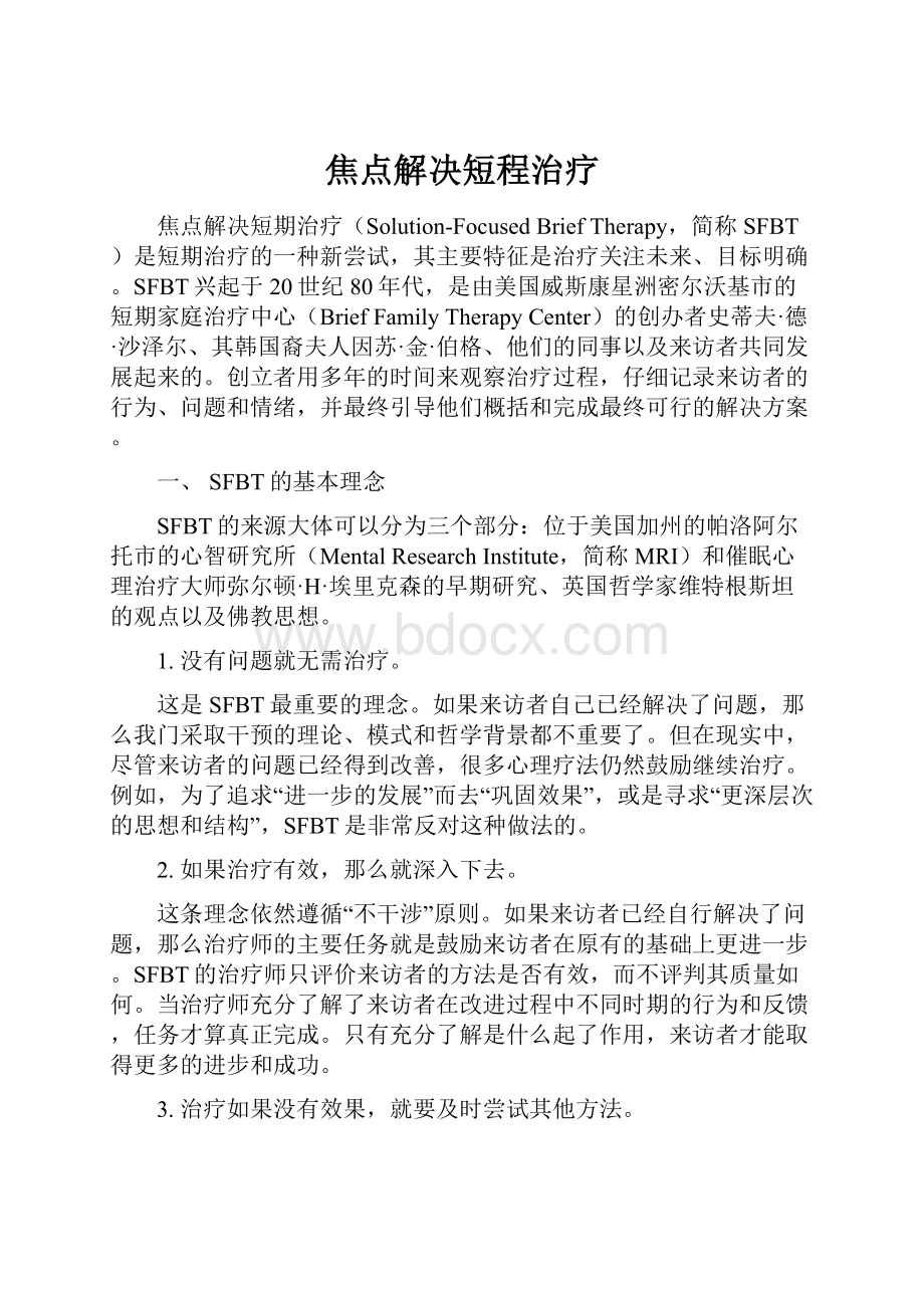 焦点解决短程治疗.docx_第1页