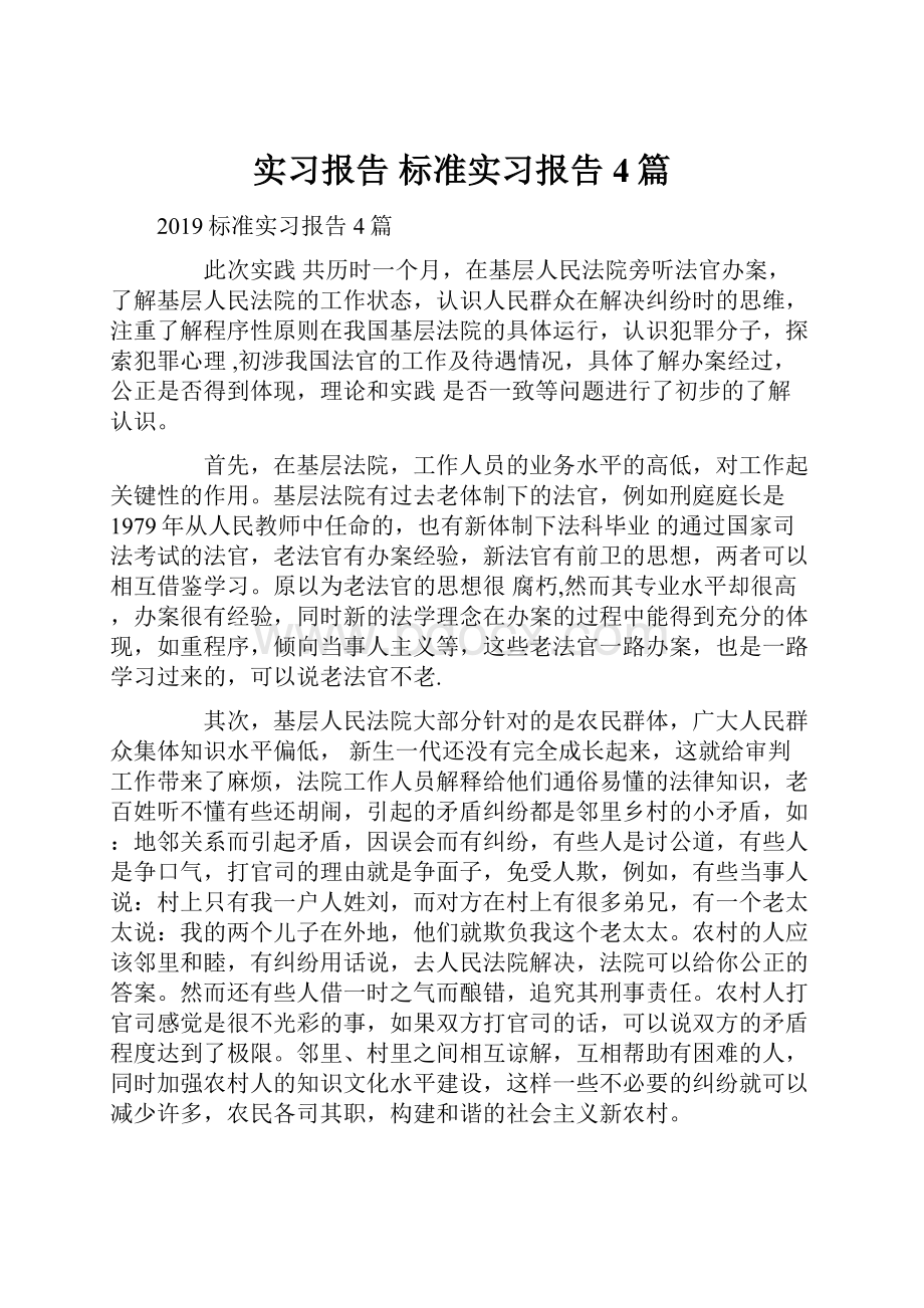 实习报告 标准实习报告4篇.docx