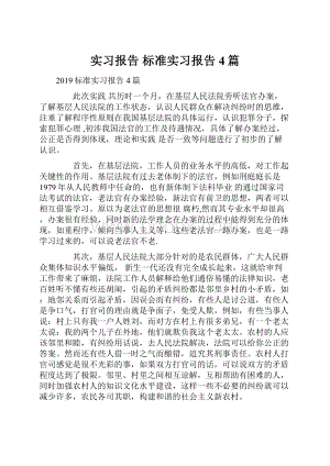 实习报告 标准实习报告4篇.docx