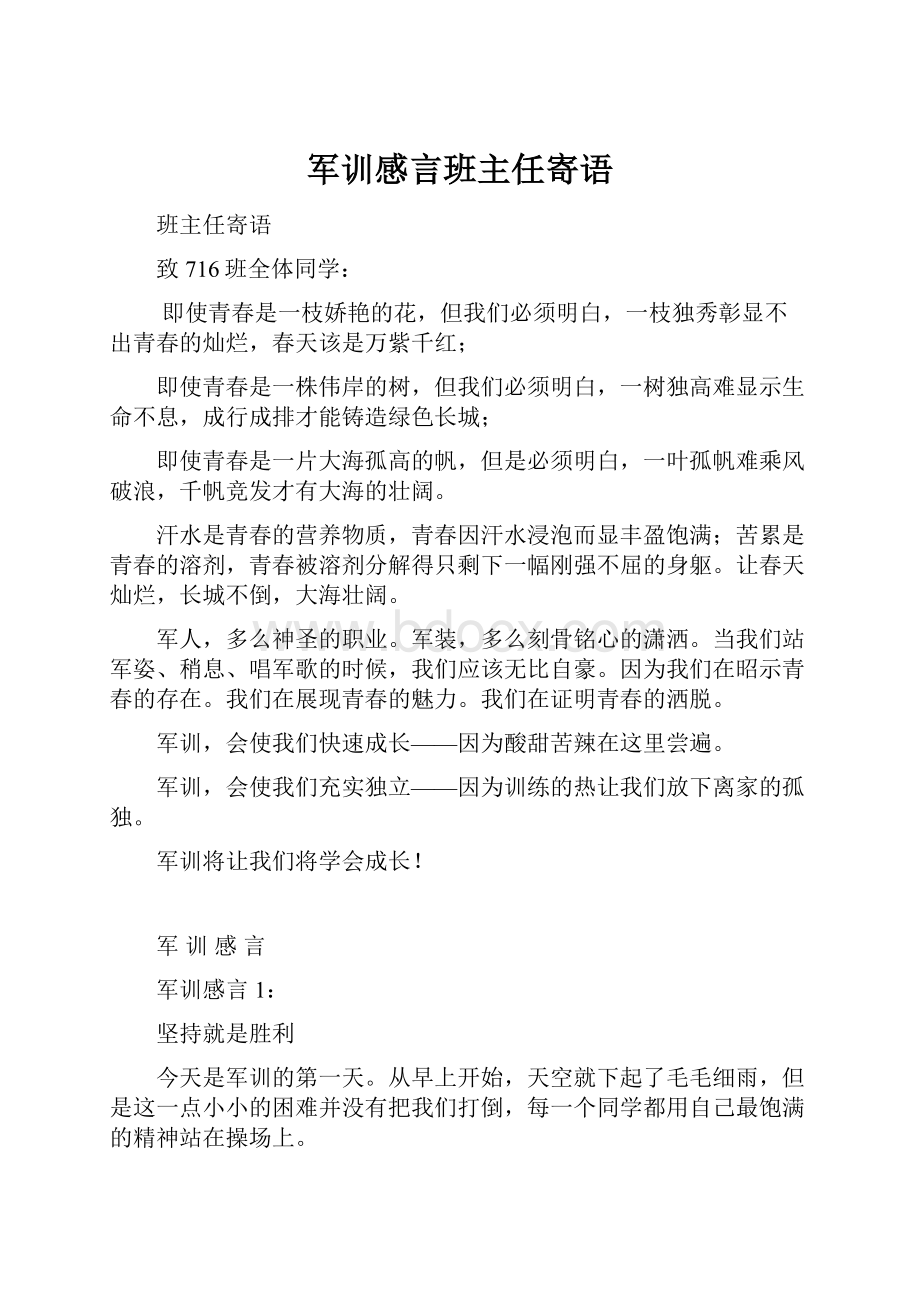 军训感言班主任寄语.docx