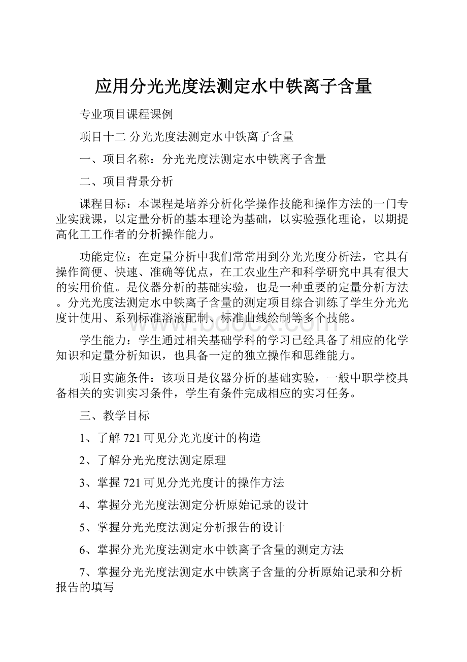 应用分光光度法测定水中铁离子含量.docx_第1页