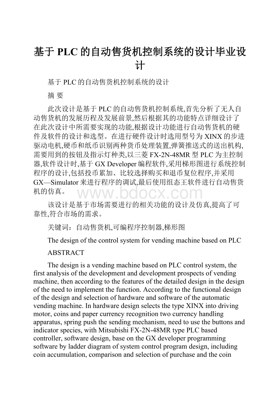 基于PLC的自动售货机控制系统的设计毕业设计.docx