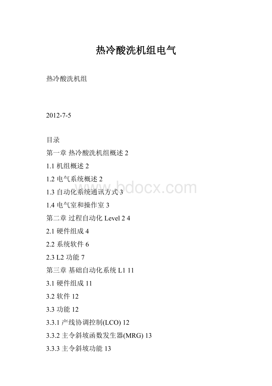 热冷酸洗机组电气.docx_第1页