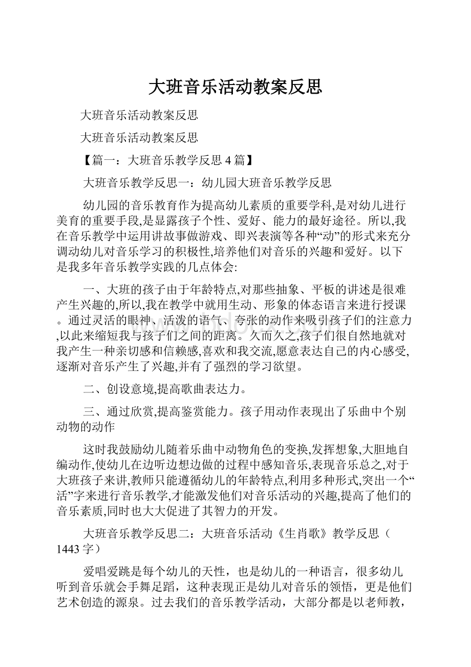 大班音乐活动教案反思.docx_第1页