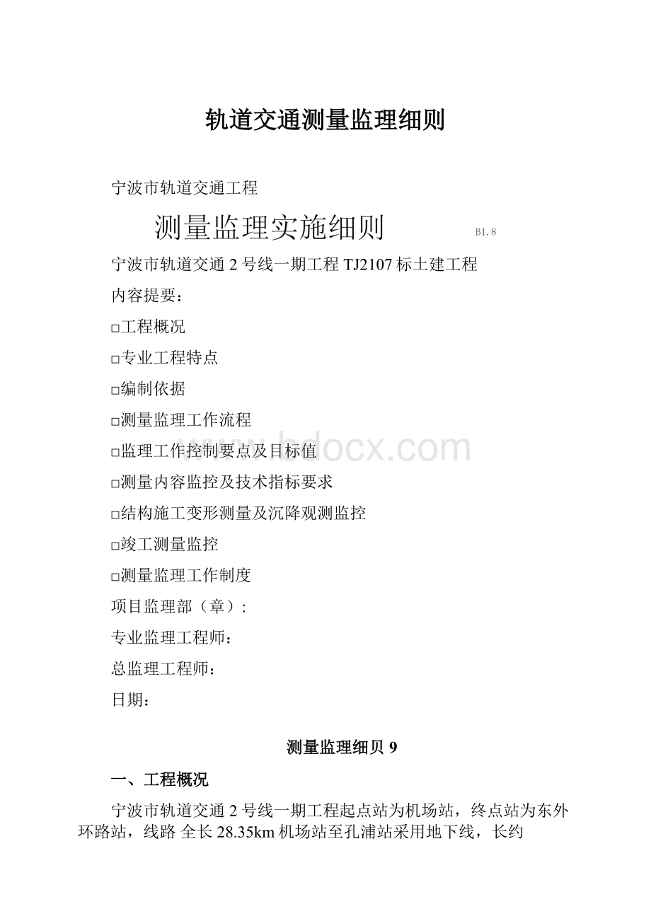 轨道交通测量监理细则.docx_第1页