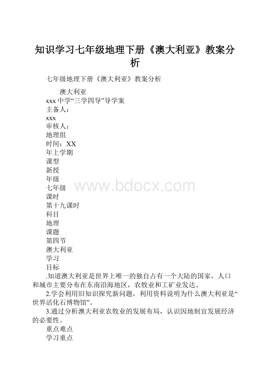 知识学习七年级地理下册《澳大利亚》教案分析.docx