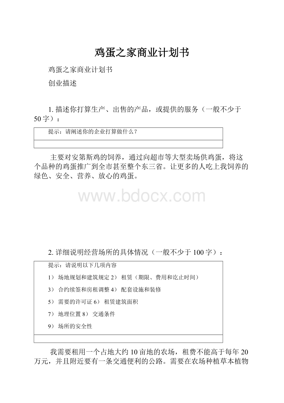 鸡蛋之家商业计划书.docx