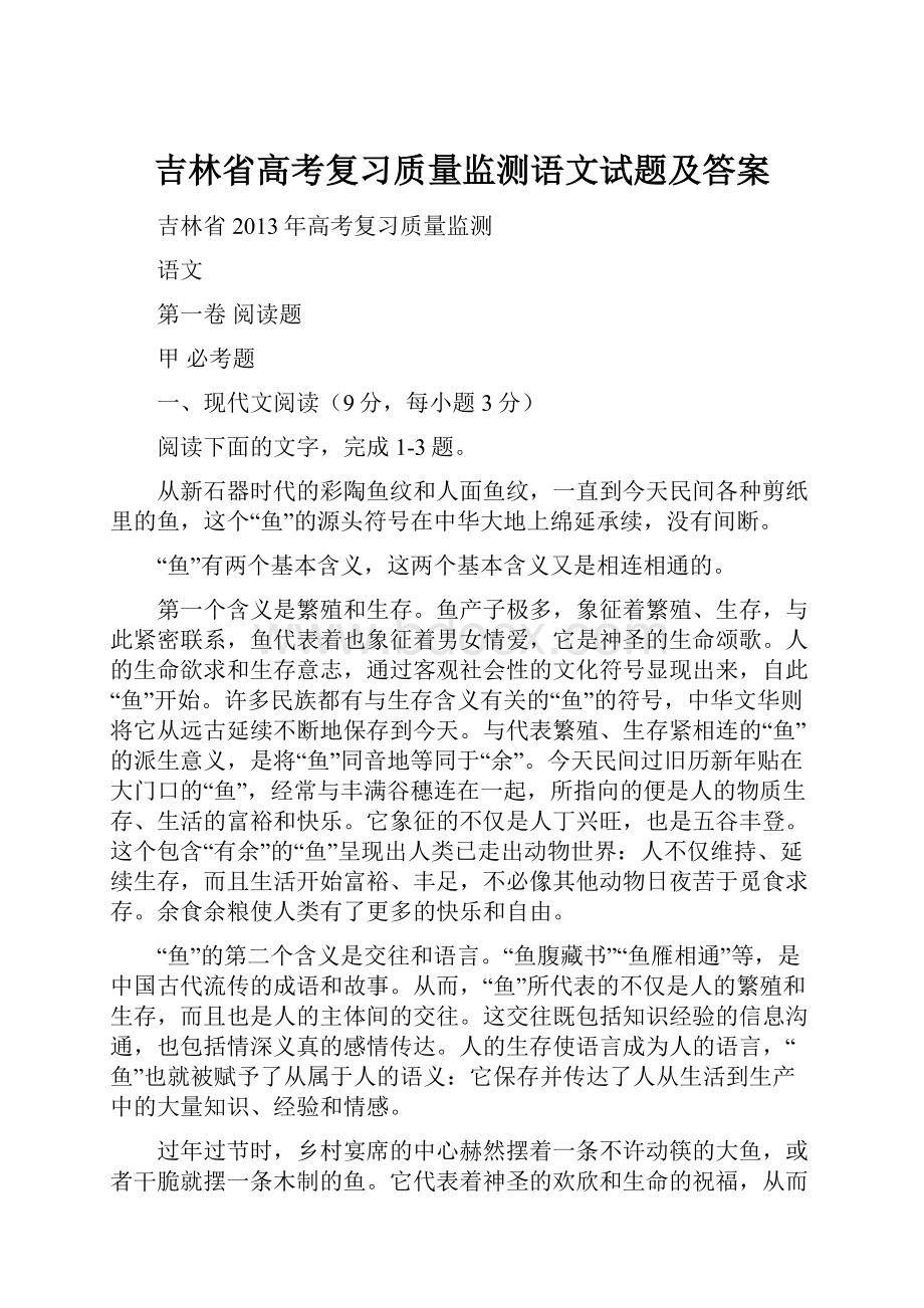 吉林省高考复习质量监测语文试题及答案.docx