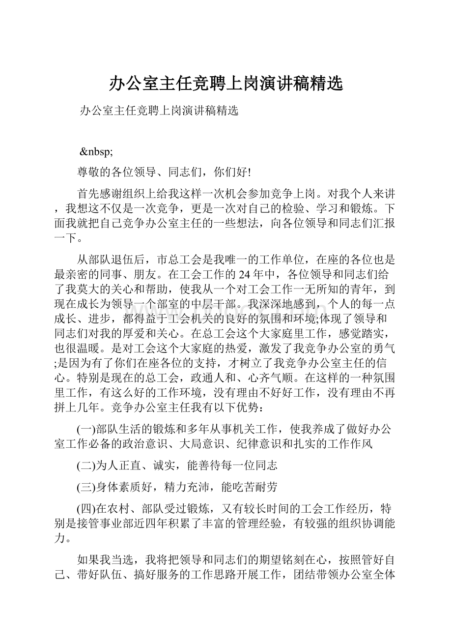 办公室主任竞聘上岗演讲稿精选.docx_第1页