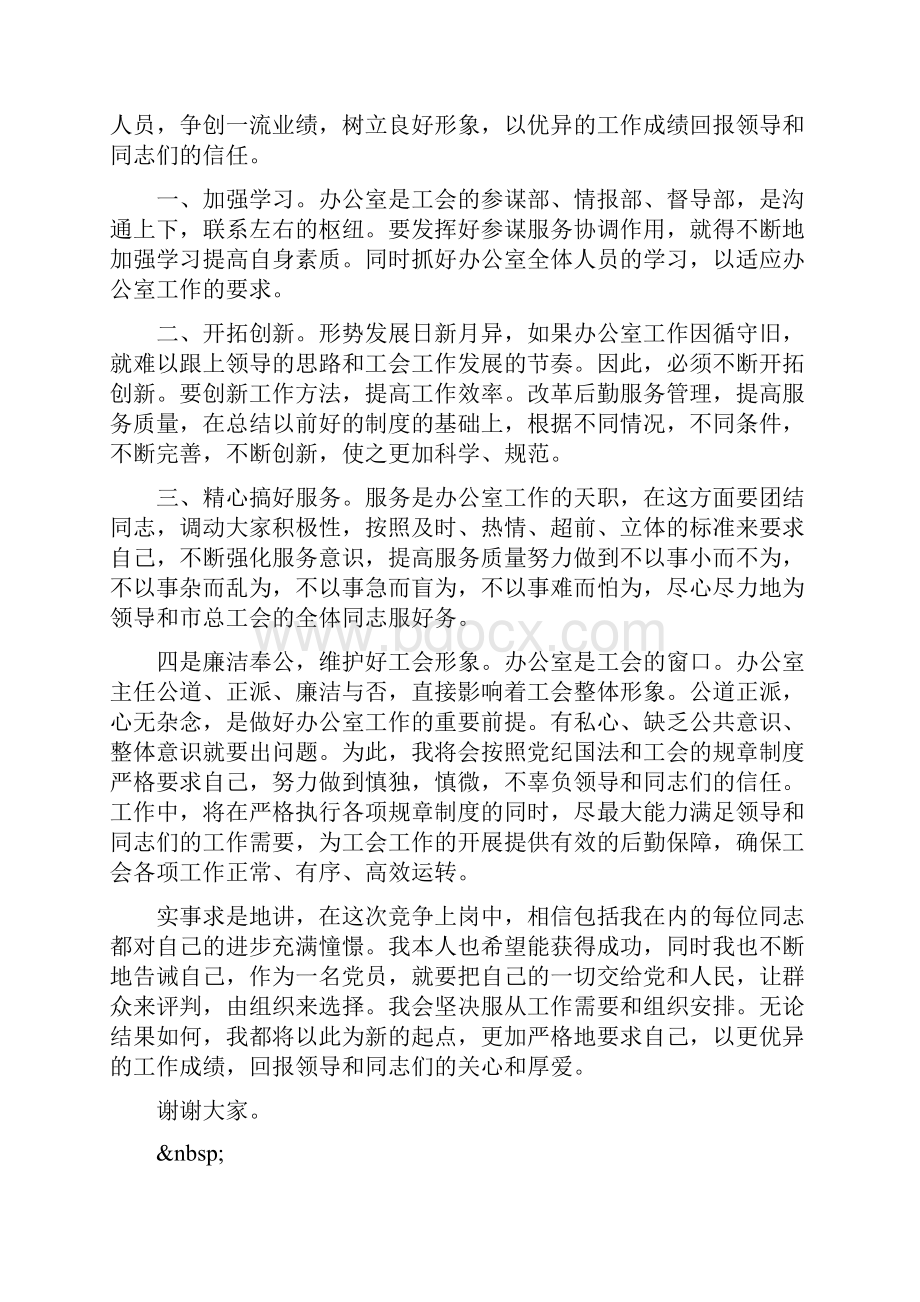 办公室主任竞聘上岗演讲稿精选.docx_第2页