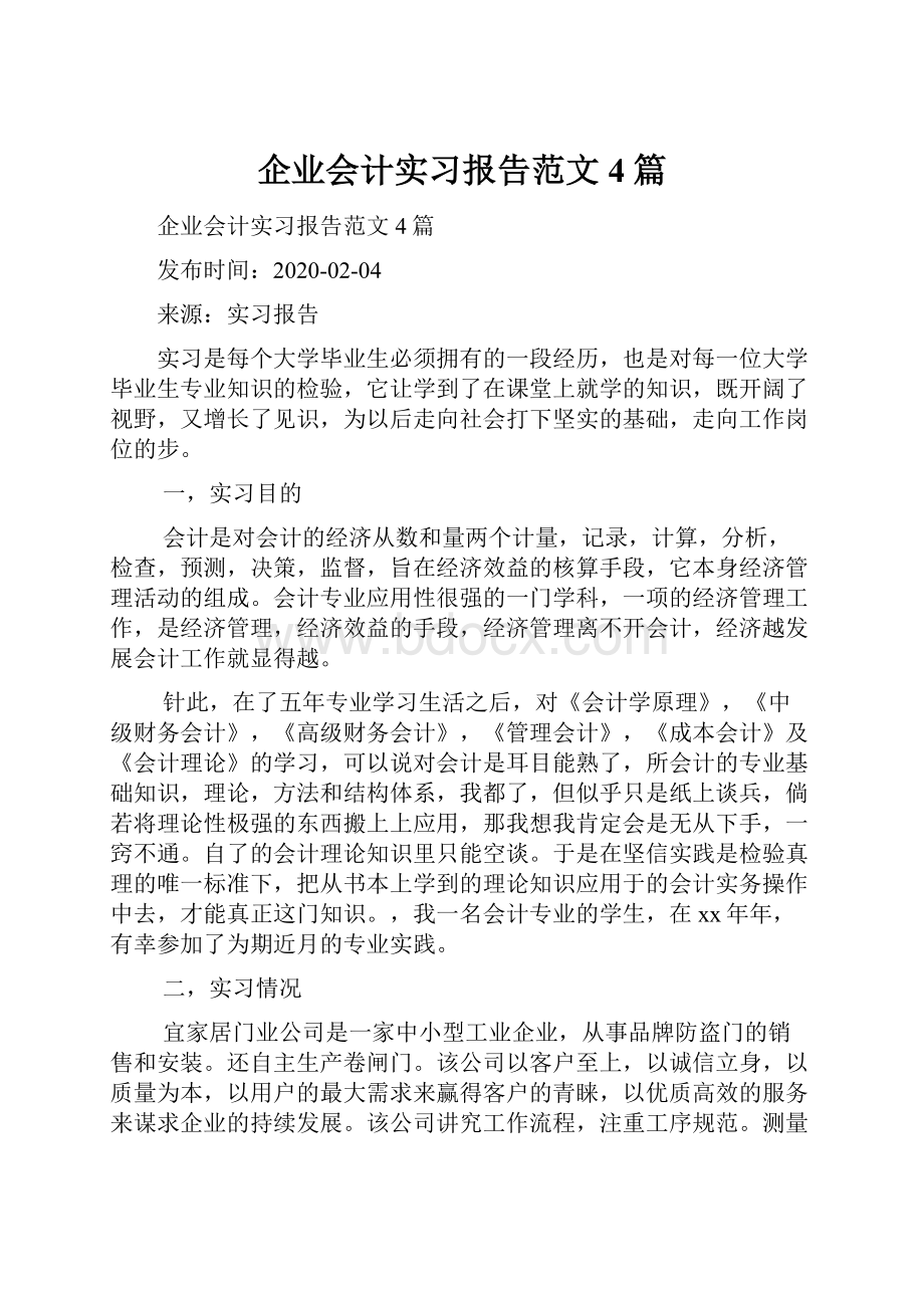 企业会计实习报告范文4篇.docx