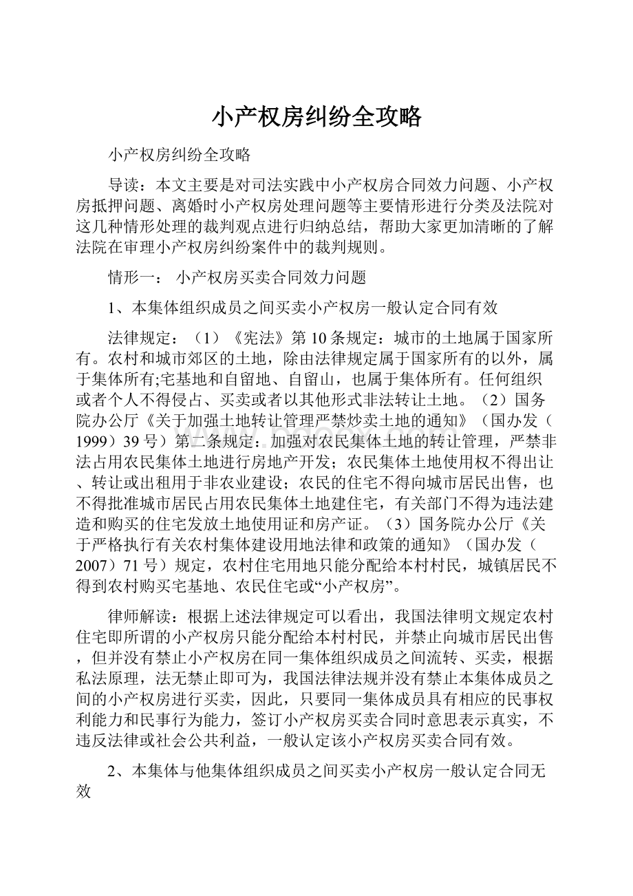 小产权房纠纷全攻略.docx