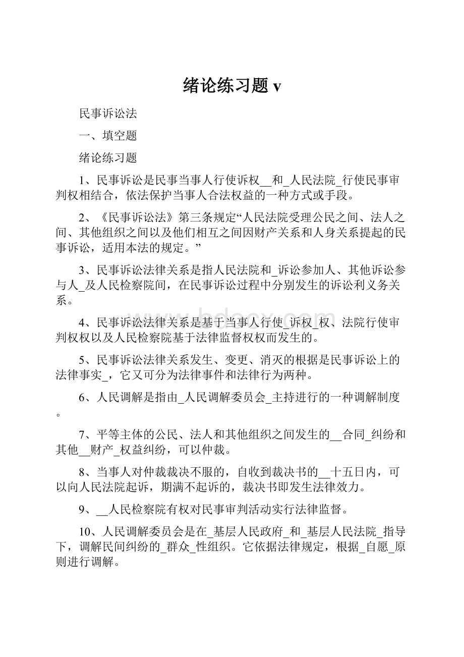 绪论练习题v.docx_第1页