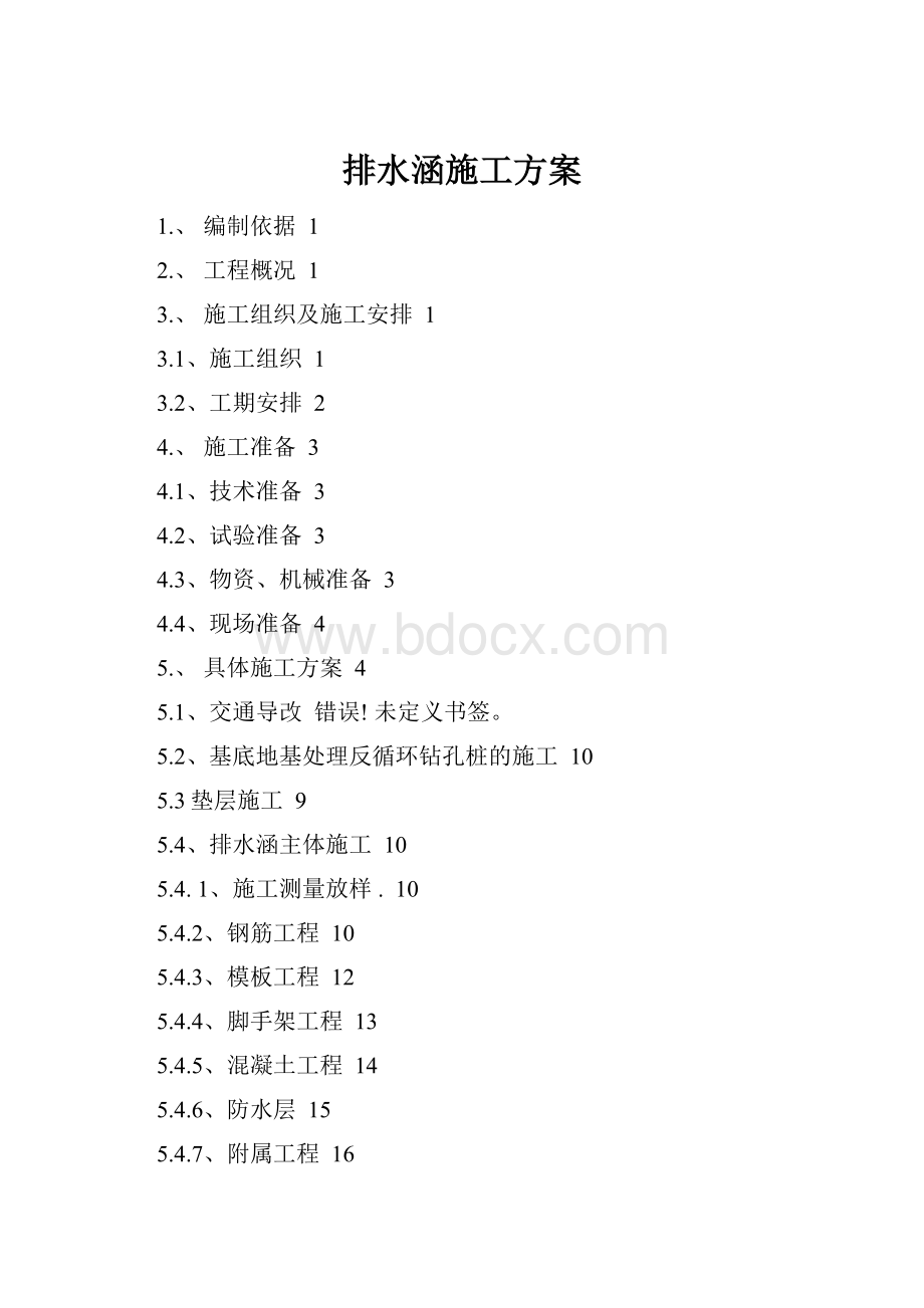 排水涵施工方案.docx_第1页