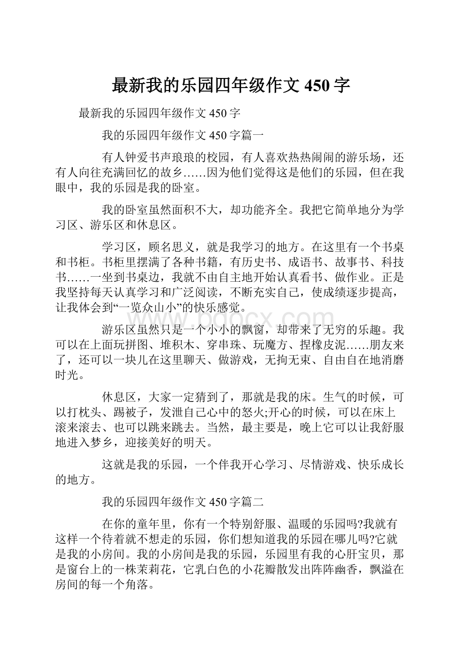 最新我的乐园四年级作文450字.docx