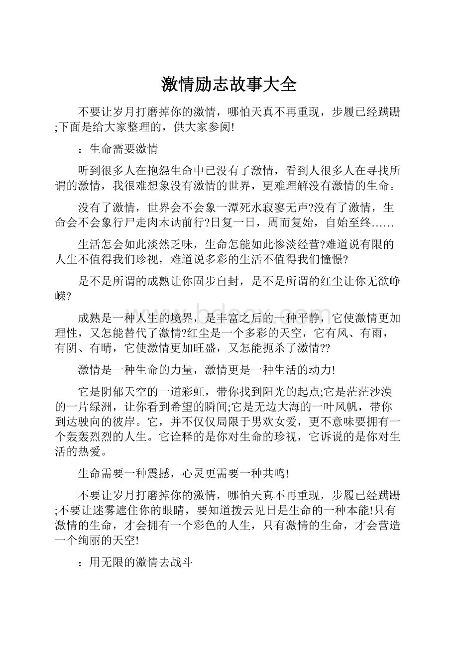 激情励志故事大全.docx_第1页