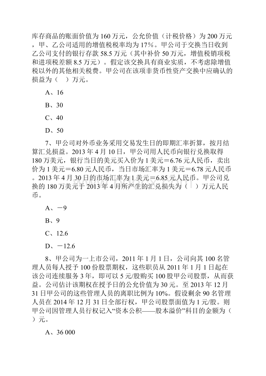 中级会计考试《会计实务》实战模拟试题卷一.docx_第3页