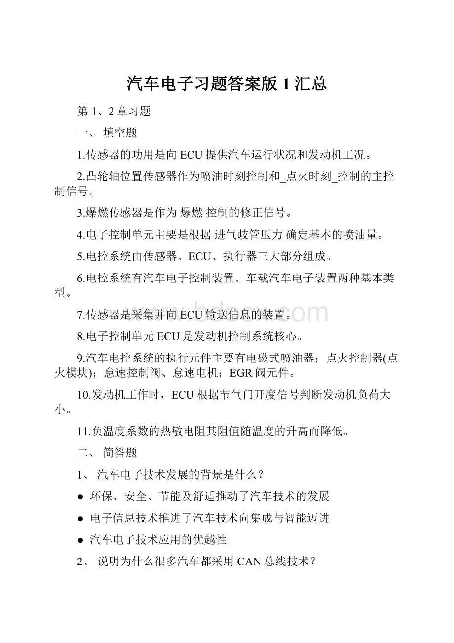 汽车电子习题答案版 1汇总.docx_第1页