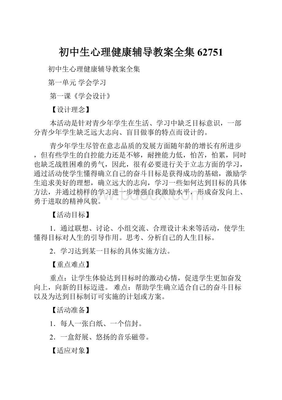 初中生心理健康辅导教案全集62751.docx_第1页