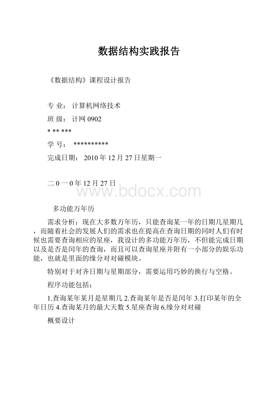 数据结构实践报告.docx