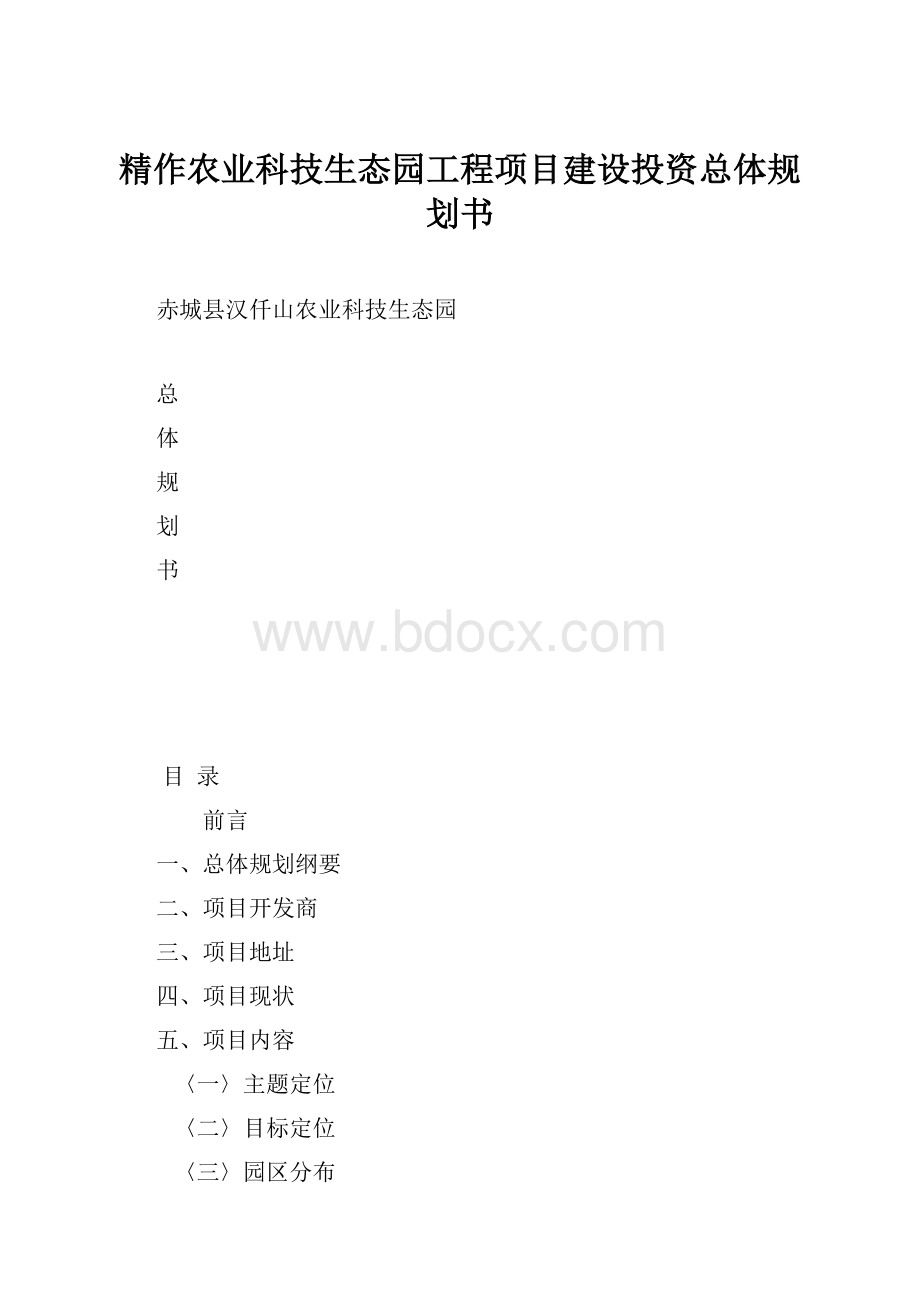 精作农业科技生态园工程项目建设投资总体规划书.docx