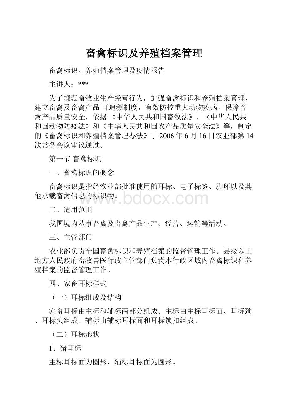 畜禽标识及养殖档案管理.docx_第1页