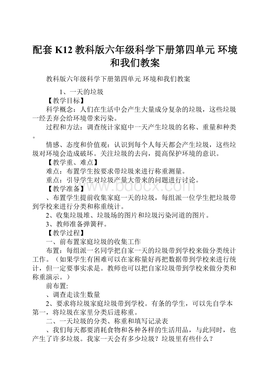 配套K12教科版六年级科学下册第四单元 环境和我们教案.docx