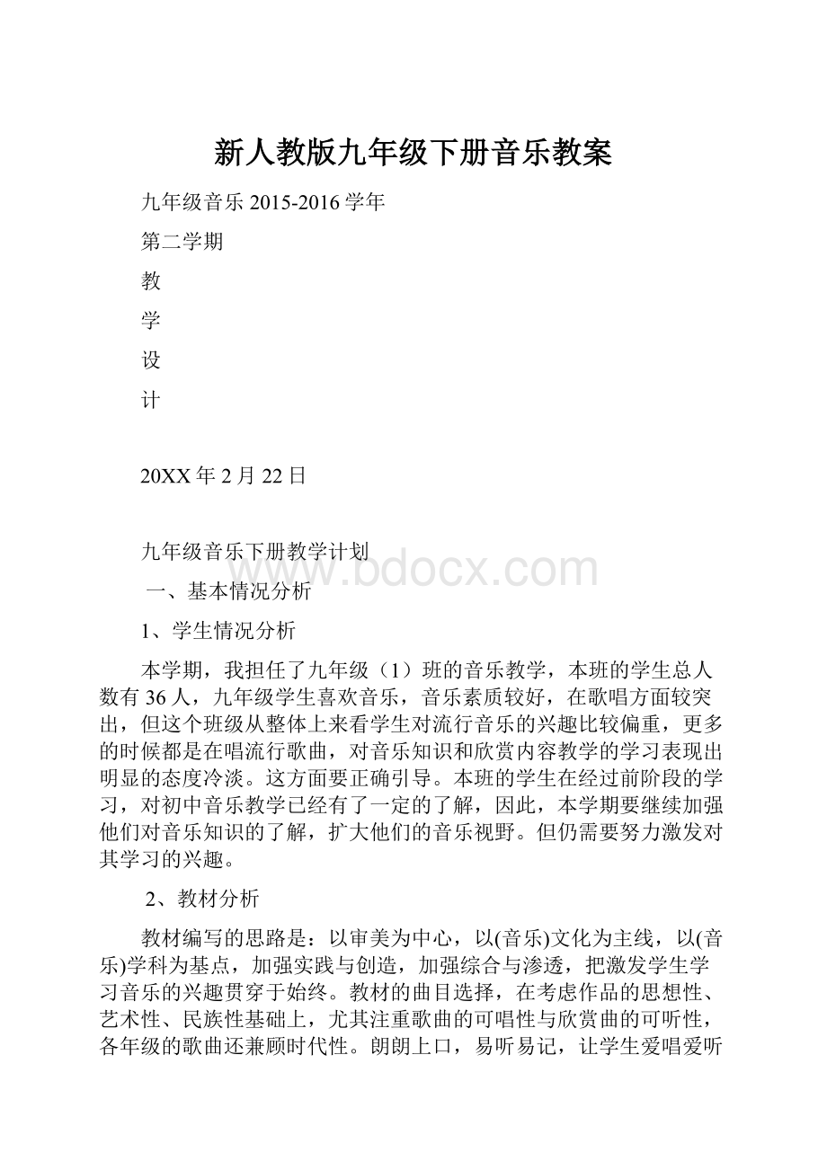 新人教版九年级下册音乐教案.docx