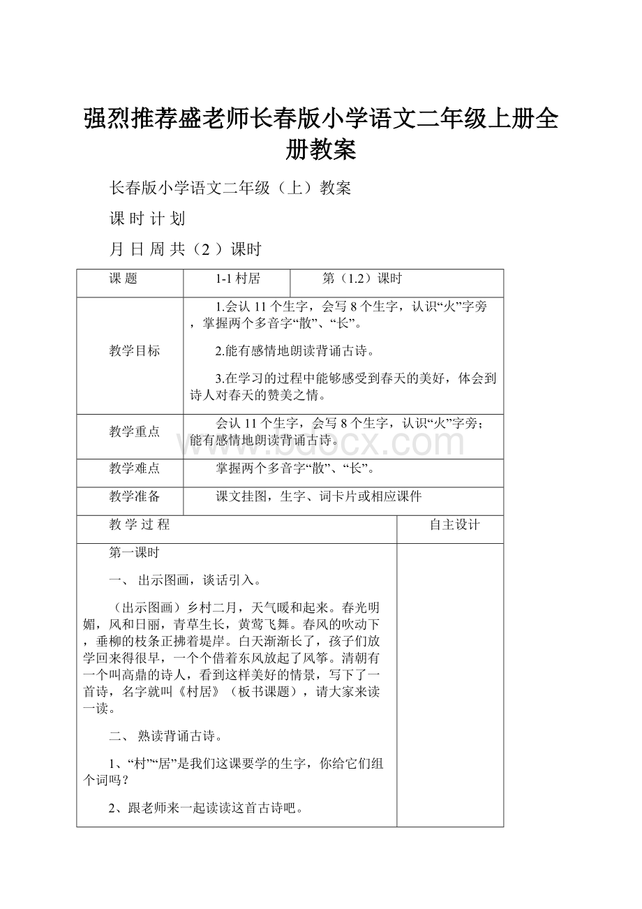 强烈推荐盛老师长春版小学语文二年级上册全册教案.docx_第1页