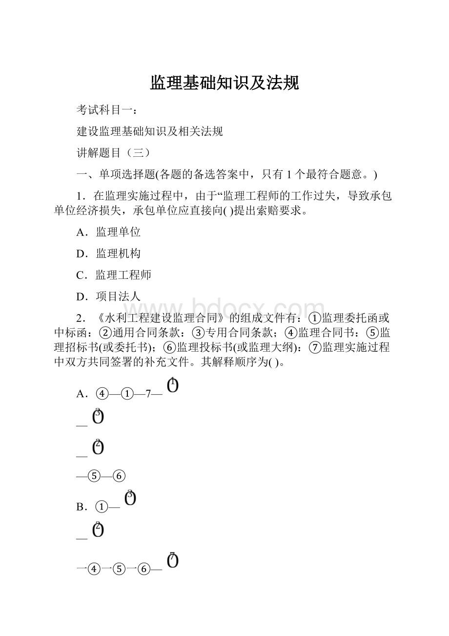 监理基础知识及法规.docx_第1页