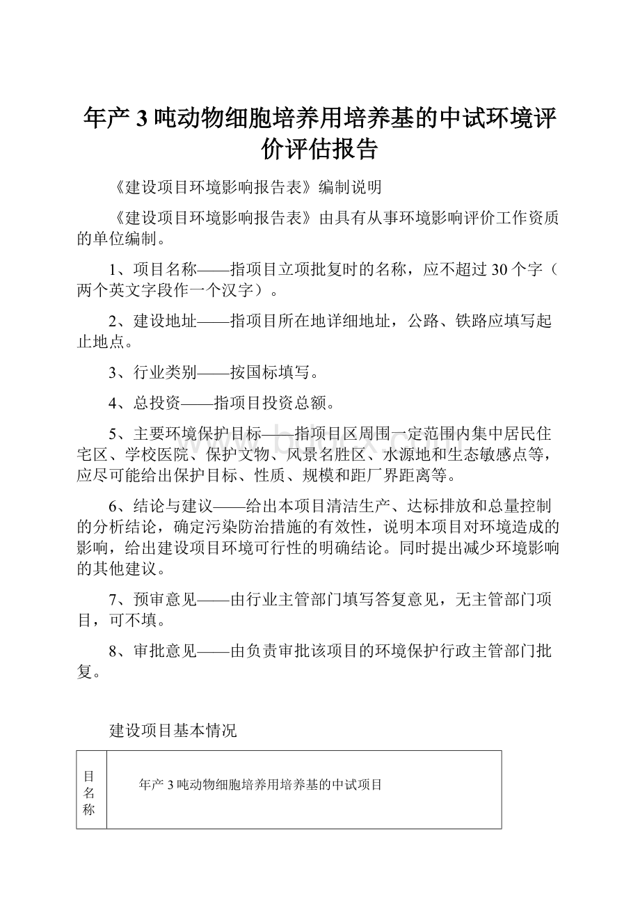 年产3吨动物细胞培养用培养基的中试环境评价评估报告.docx_第1页