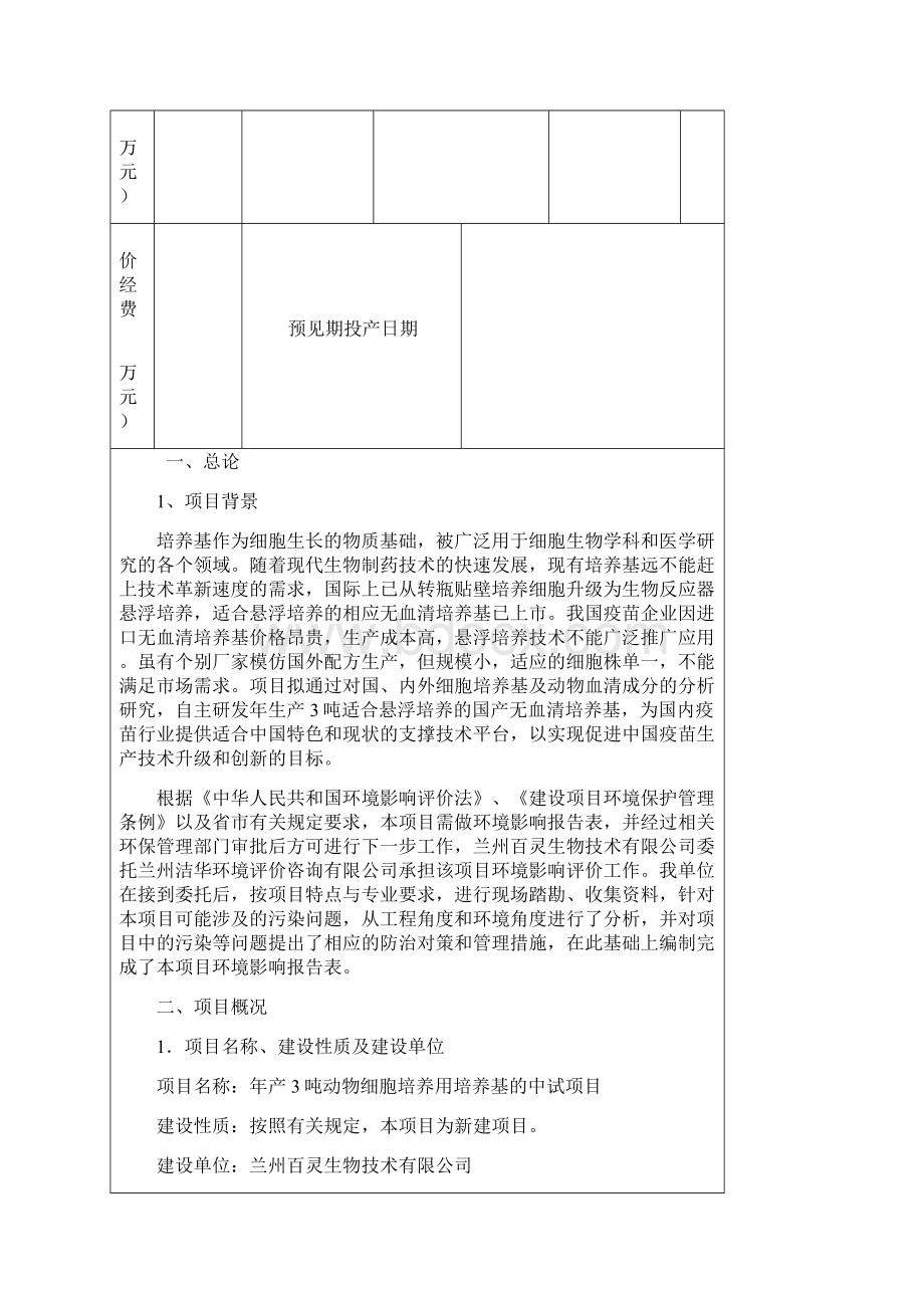 年产3吨动物细胞培养用培养基的中试环境评价评估报告.docx_第3页