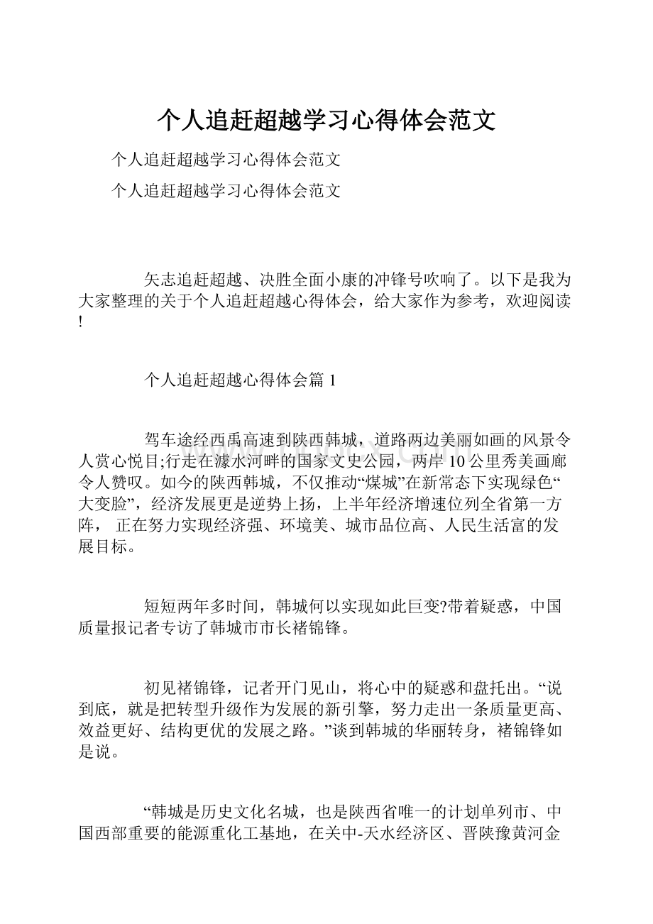 个人追赶超越学习心得体会范文.docx_第1页