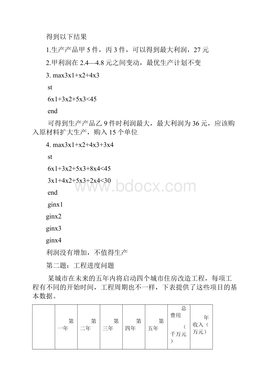 数学建模 生产计划问题.docx_第2页