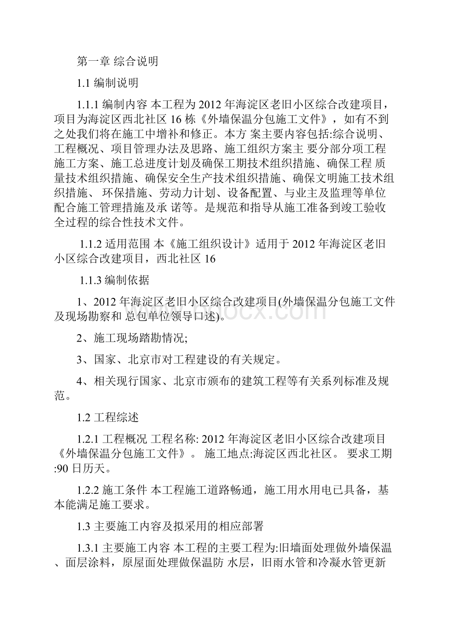 旧小区外墙保温施工组织设计.docx_第2页