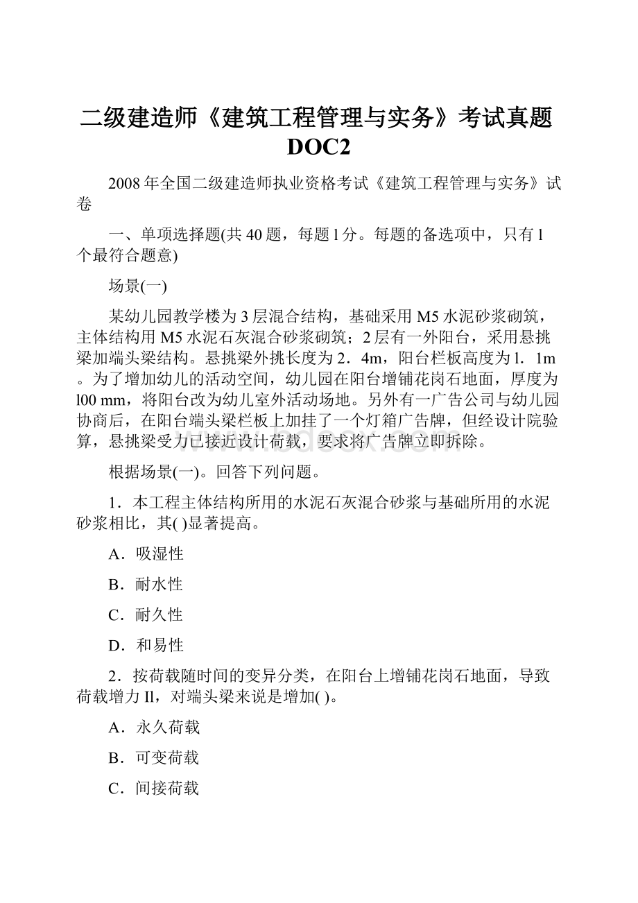 二级建造师《建筑工程管理与实务》考试真题DOC2.docx_第1页