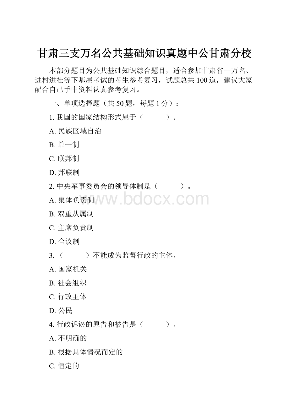 甘肃三支万名公共基础知识真题中公甘肃分校.docx_第1页